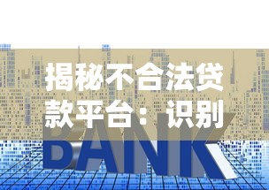 揭秘不合法贷款平台：识别套路与避坑指南