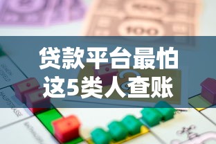 贷款平台最怕这5类人查账？揭秘背后原因与应对技巧