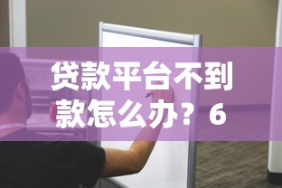 贷款平台不到款怎么办？6招教你快速解决难题