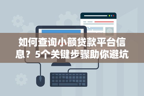 如何查询小额贷款平台信息？5个关键步骤助你避坑