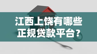 江西上饶有哪些正规贷款平台？推荐这10家靠谱机构！