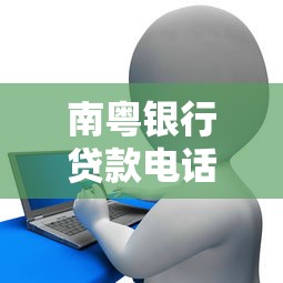 南粤银行贷款电话咨询及申请全攻略