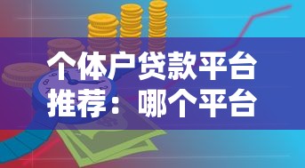 个体户贷款平台推荐：哪个平台最适合申请？