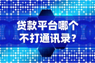 贷款平台哪个不打通讯录？合规借款渠道深度解析