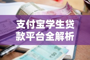 贷款公司平台入驻全流程解析：从申请到放款