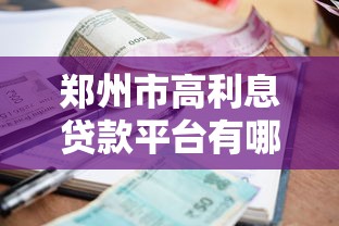 郑州市高利息贷款平台有哪些？高息贷款风险与避坑指南