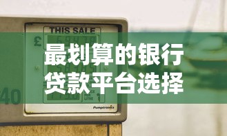 最划算的银行贷款平台选择指南：利率对比与避坑技巧