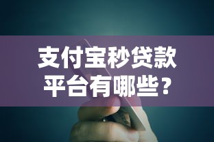 寿险贷款口子大全，介绍五个借条贷款平台