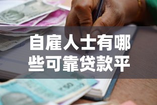 自雇人士有哪些可靠贷款平台？精选渠道与申请攻略