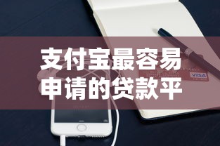 支付宝最容易申请的贷款平台推荐及使用指南