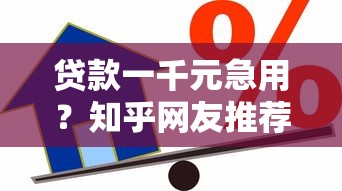 不查征信放水口子，例举5个最好下款不开会员的黑户借钱平台