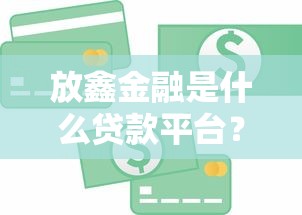 支付宝淘宝借款口子申请攻略