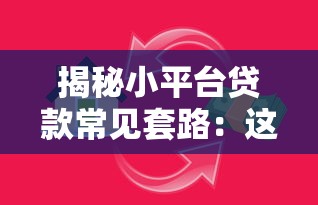 9月后大学生贷款新口子2025年匪夷所思!权威揭秘这五个九月后学生借钱新软件 9月后大学生贷款新口子2025年匪夷所思!权威揭秘这五个九月后学生借钱新软件