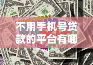 2025无视征信无视黑白2025年快看这5个！本篇为您细致集合！
