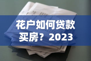 我是黑户想贷款2025年借款必读指南！专业网罗5个小贷app新口子