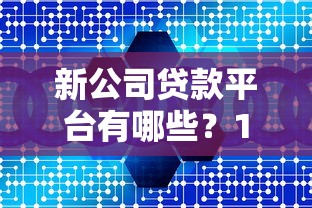 2025年手机贷款好下款口子推荐