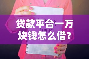 晚上高炮放水口子借款攻略