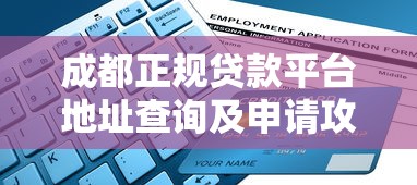 新口子贷款论坛，整合5个贷款额度高的平台