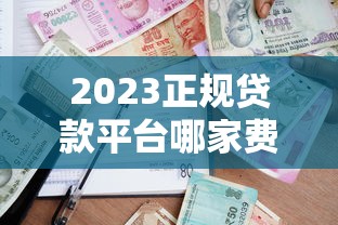 急需500元哪里可以快速借钱？最新正规借款渠道推荐