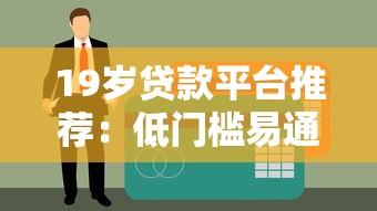 19岁贷款平台推荐：低门槛易通过的正规渠道盘点