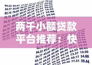 两千小额贷款平台推荐：快速到账低息借款攻略