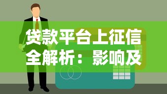 贷款平台上征信全解析：影响及应对方法
