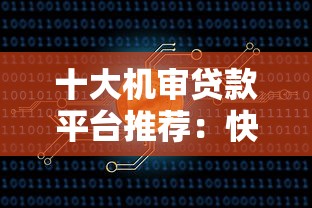 十大机审贷款平台推荐：快速审核秒批，轻松解决资金需求