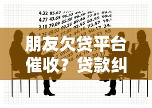 朋友欠贷平台催收？贷款纠纷应对指南与法律解析