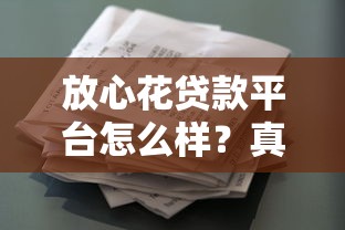 放心花贷款平台怎么样？真实测评+避坑指南看这里