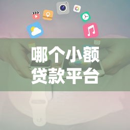 哪些平台借钱利息低,门槛低呢本月火速掌握！本次剖析5个网贷口子贷款门槛低利息少