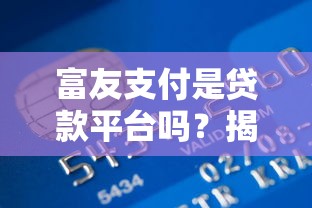 哪个口子秒下放水，同城五个平台贷款容易