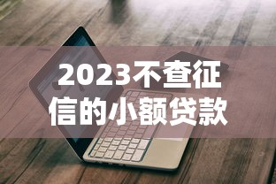 广西桂林借钱平台有哪些？急需正规低息借款渠道推荐