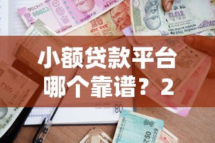 2025黑户网贷秒下款app推荐