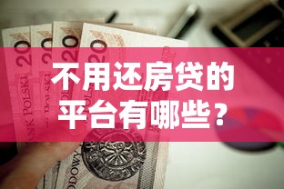 微众贷款是网贷平台吗？贷款用户必看深度解析