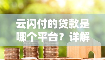 退休贷款平台有哪些推荐？这5个靠谱渠道了解一下