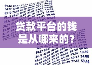 贷款平台的钱是从哪来的？揭秘资金来源与运作逻辑