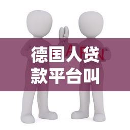 德国人贷款平台叫什么？10个靠谱渠道推荐指南