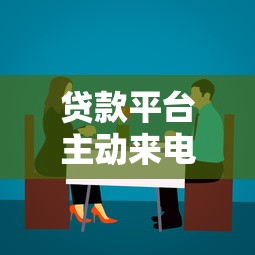 贷款平台主动来电提额？这些套路与应对技巧必须掌握！