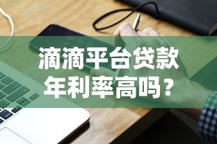 滴滴平台贷款年利率高吗？实测数据与用户反馈解析