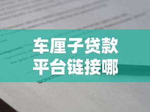 车厘子贷款平台链接哪里找？2023最新正规借款渠道推荐