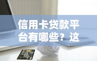 有什么借钱软件可以随时借2025年刚刚证实！本次筛选这5个网贷平台可以随时贷款
