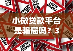 小微贷款平台是骗局吗？3分钟看清真实风险与机遇