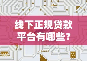 线下正规贷款平台有哪些？如何辨别安全可靠的贷款机构