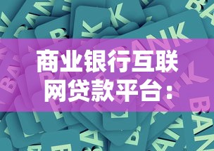 鑫钱庄贷款平台靠谱吗？用户真实测评+优缺点分析