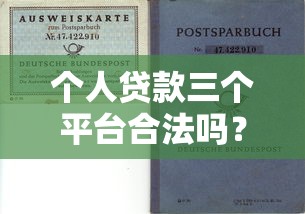 个人贷款三个平台合法吗？如何判断正规性及避坑指南