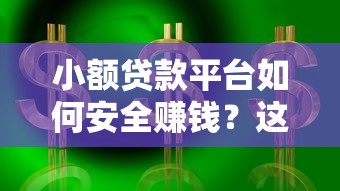 小额贷款平台如何安全赚钱？这10个高收益渠道推荐