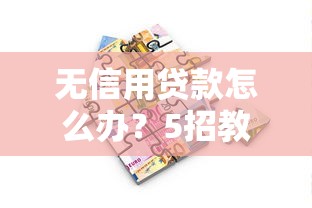 哪些口子额度高，分享五个同城贷款平台