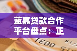 宜享花贷款平台合法吗？全面解析平台资质与风险