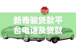 新奇骏贷款平台电话及贷款申请全攻略：流程、条件、常见问题解答