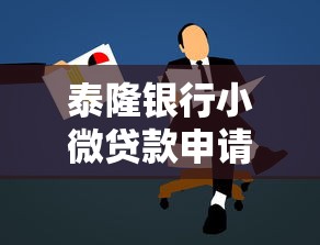 泰隆银行小微贷款申请条件与流程全解析